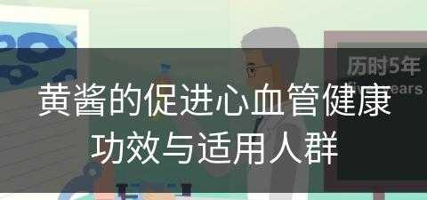 黄酱的促进心血管健康功效与适用人群